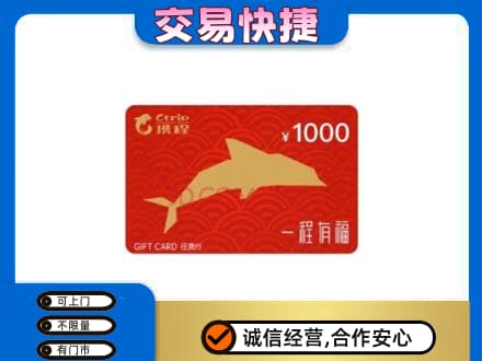 乾安县高价回收携程任我行卡