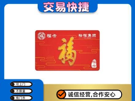 乾安县购物卡回收裕福集团卡.jpg