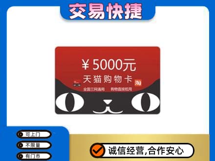 乾安县高价回收天猫购物卡