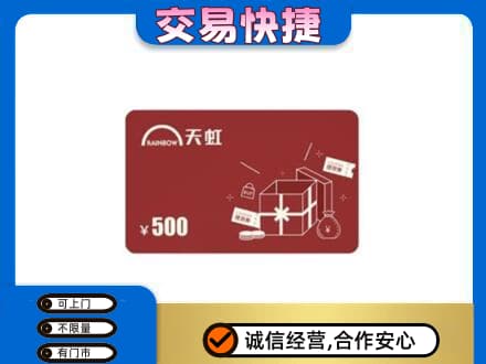 乾安县回收天虹卡