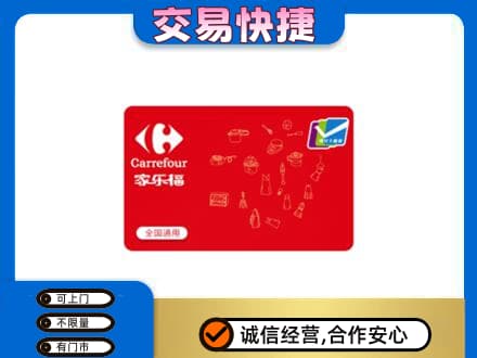 乾安县回收家乐福卡