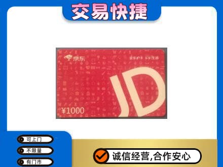 乾安县高价回收京东卡